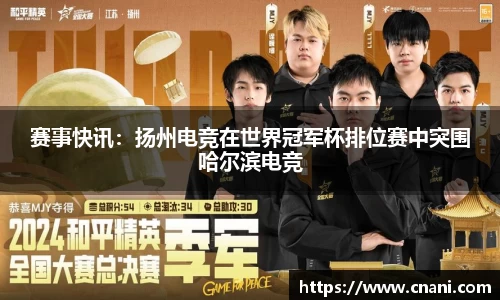赛事快讯：扬州电竞在世界冠军杯排位赛中突围哈尔滨电竞